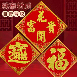 2026马年小号绒布福吉字花开富贵常满新年绿植花瓶自粘带胶花盆贴