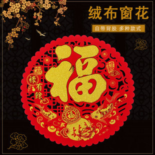 2026年新款自粘绒布窗花福字贴玻璃推拉门阳台门带胶通花吉字贴纸