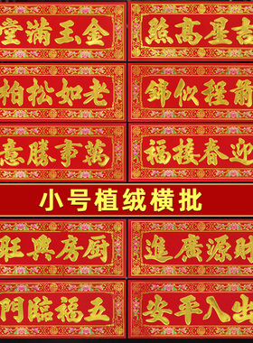 2026马年横批门贴植绒金字春节横幅新年出入平安吉星高照四字横联