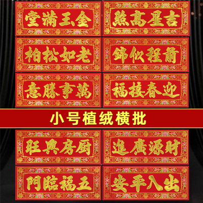 2026横批门贴植绒春节四字横联
