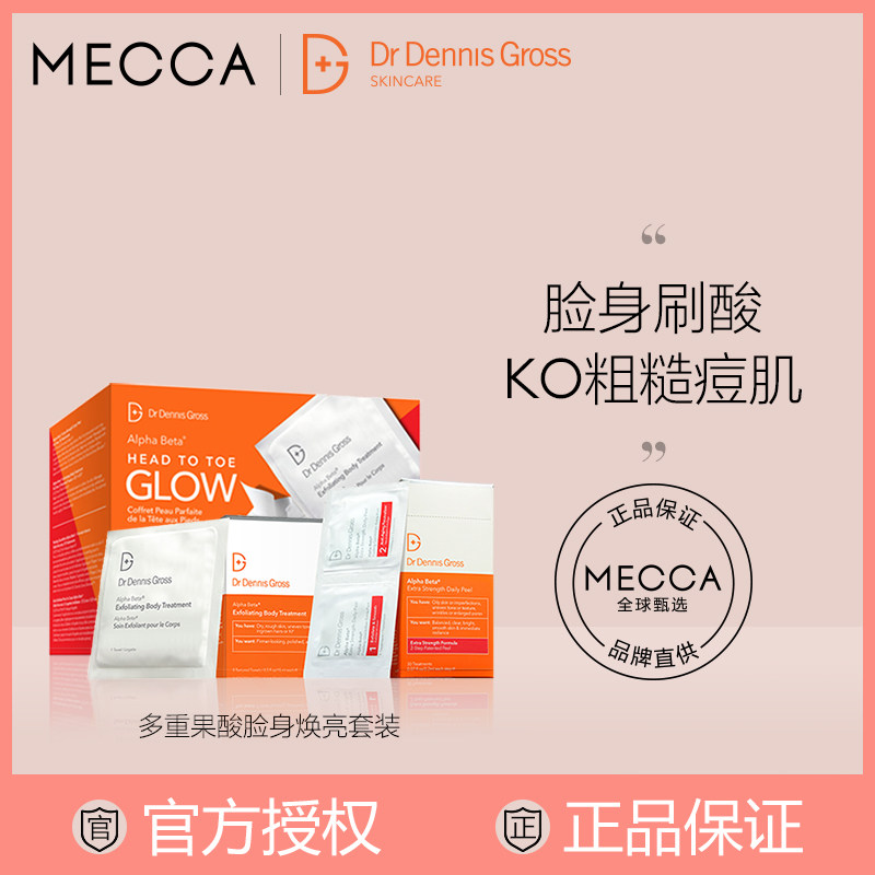 Dr Dennis Gross丹尼斯医生多重果酸脸身焕亮套装30片面部8片身体