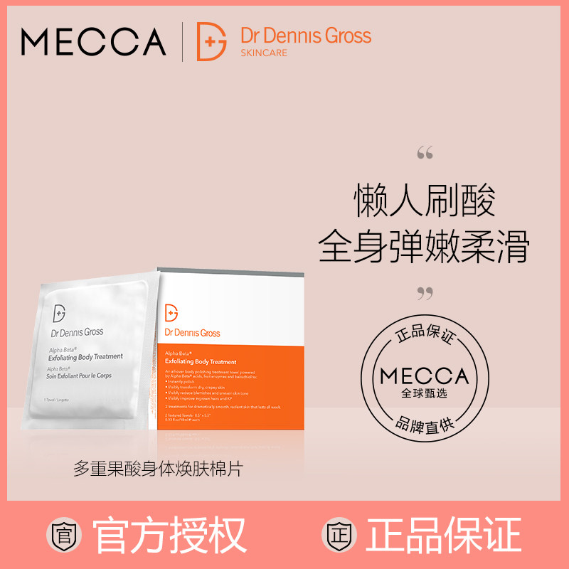 Dr Dennis Gross 丹尼斯医生多重果酸身体焕肤棉片温和刷酸2/8片