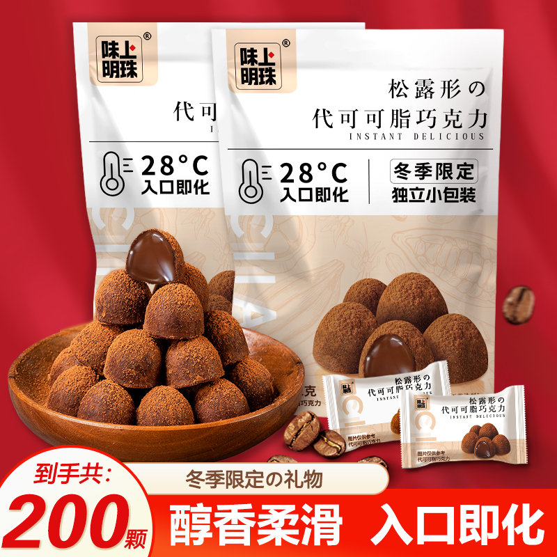 味上明珠松露巧克力袋装朱古力精美独立包装大分量便宜团购