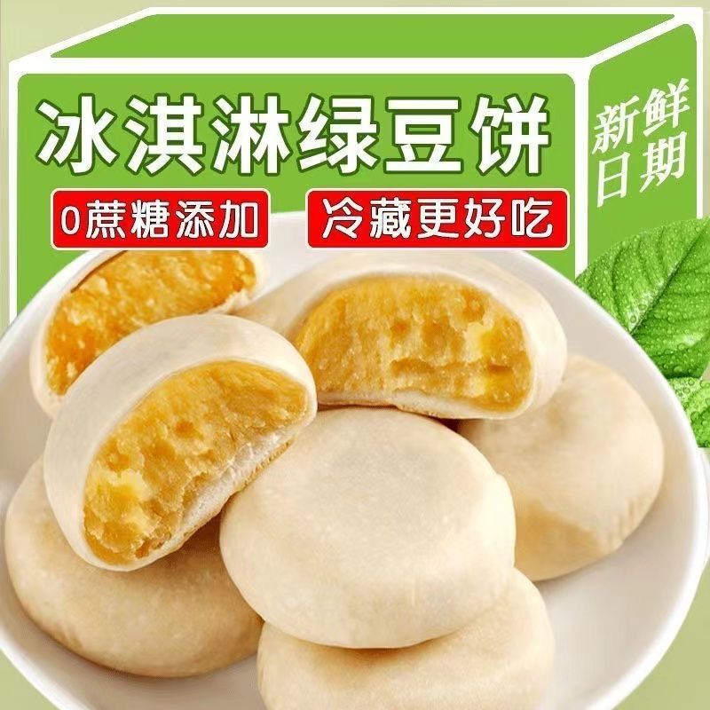 冰淇淋绿豆饼老式宫廷冰皮传统糕点新鲜手工早餐下午茶零食整箱