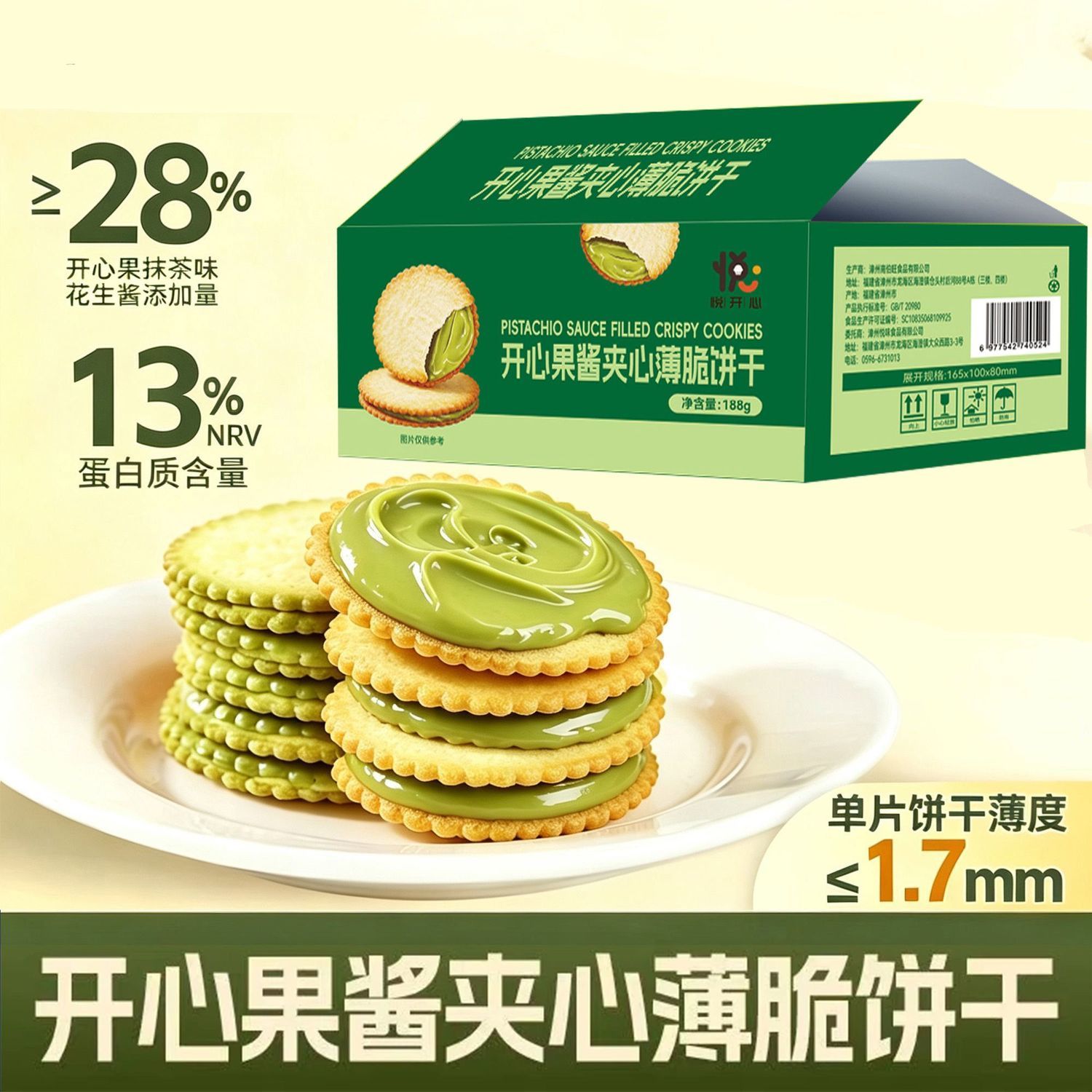 开心果酱夹心薄脆饼干独立包装图片