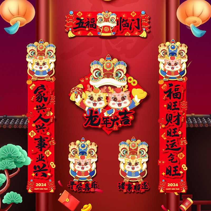 2024新款卡通福字门贴过年生肖磁吸立体对联龙年贴画春节门口装饰