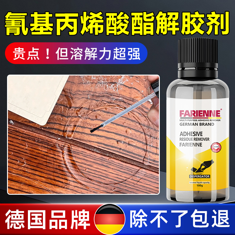 氰基丙烯酸酯去除剂溶解剂解胶剂502胶水专用除胶衣服强力清除剂