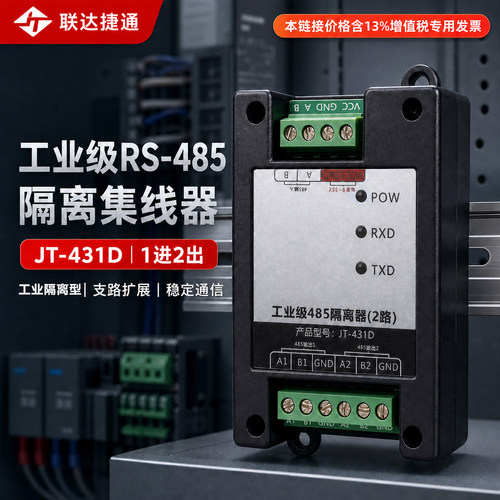 联达捷通集线器2路485光电信号