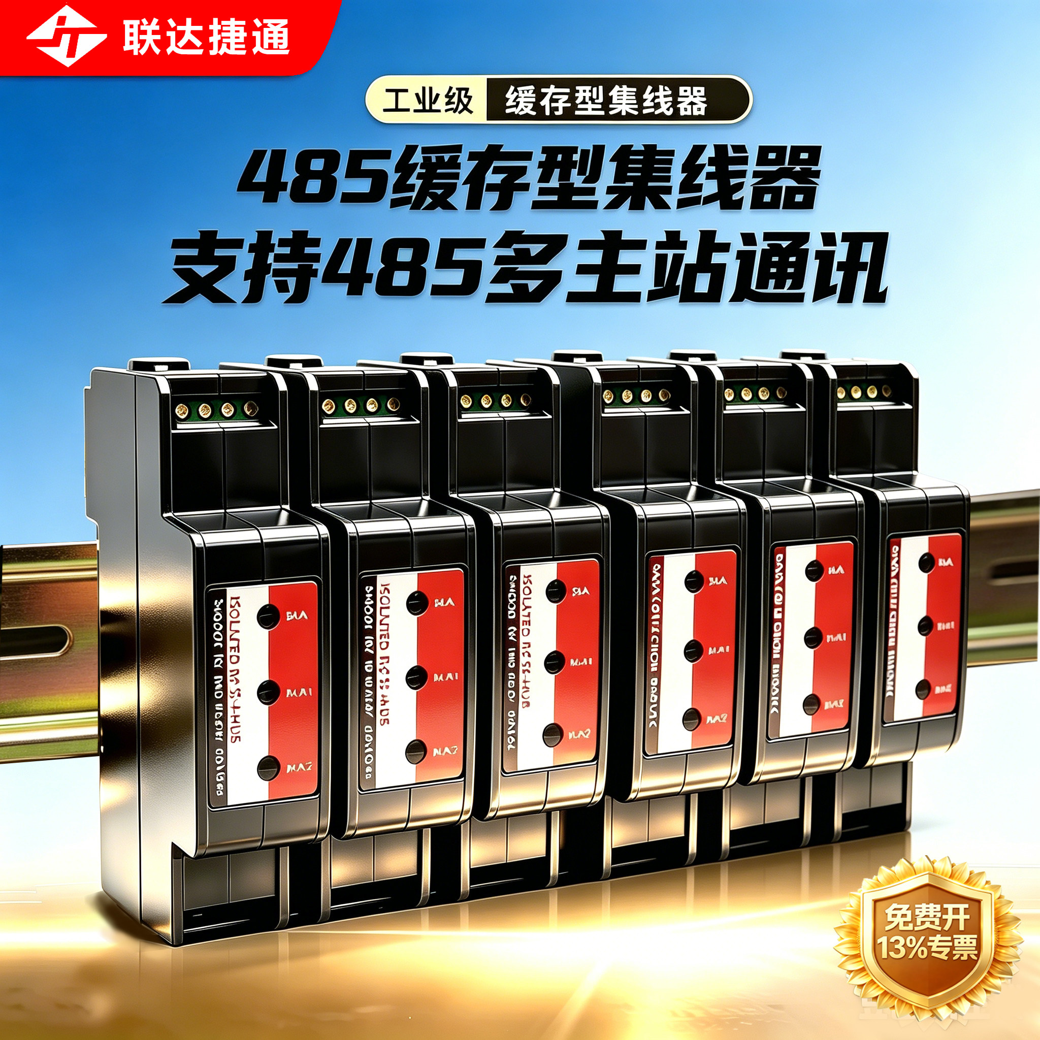 联达捷通 缓存型多主机485集线器 二主一丛多从 双主机工业级隔离型 超薄迷你集线器