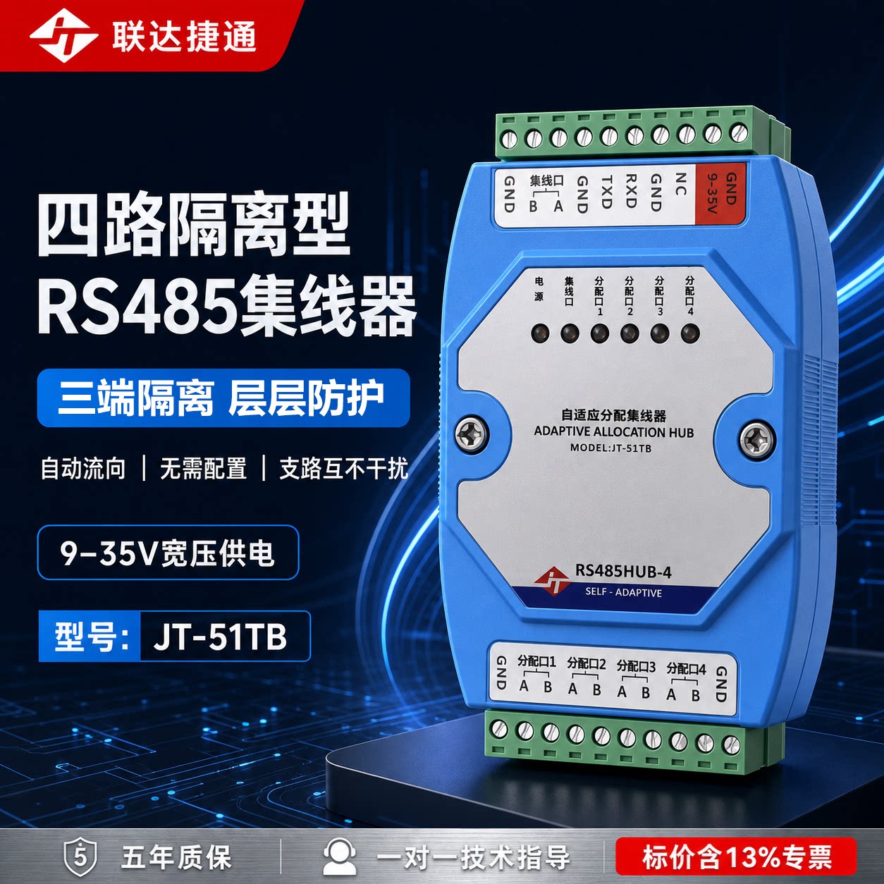 联达捷通 4路485隔离型自适应集线器 分配器 共享器 分线器 1进4出 工业级 光电隔离 加强防雷 免费开专票