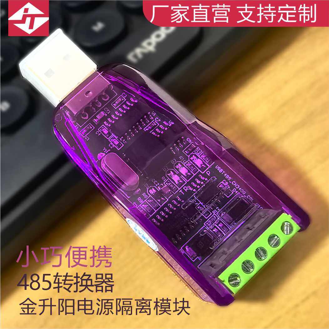 联达捷通 usb转485转换器 双向透传 光电隔离抗干扰 工业级485转usb 防雷保护 包邮