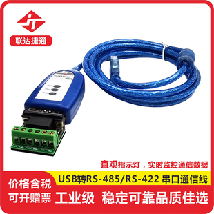 工业级RS485转USB通讯转换器|usb转485串口线|可定制|联达捷通|美国TI芯片|USB转485|422串口线|485转usb
