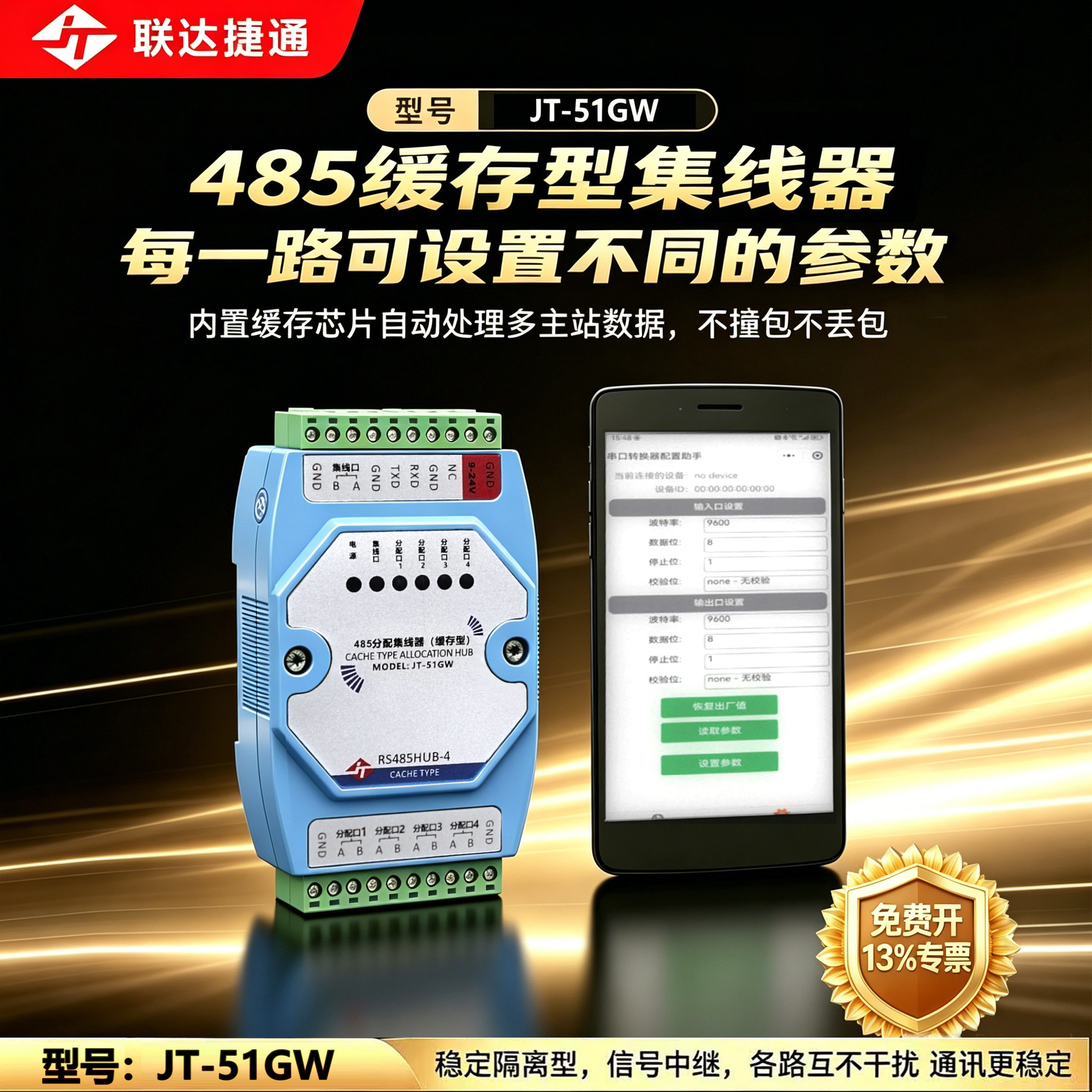 缓存集线器联达捷通蓝牙配置