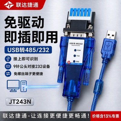 联达捷通usb转485多功能串口线