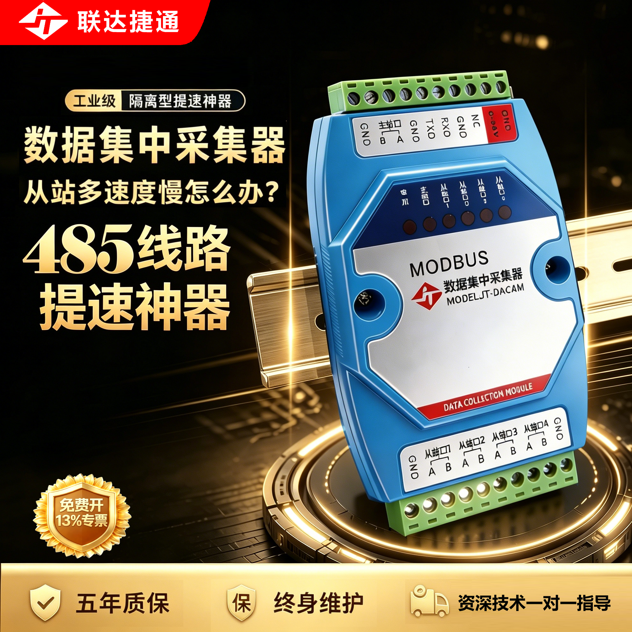 联达捷通工业级集线器