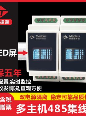 联达捷通 RS485多主机缓存型集线器 支持多主多从 白名单 双隔离 OLED屏显示 光电隔离 工业级集线器 含专票