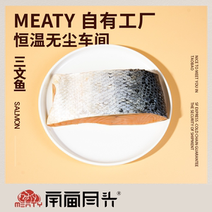 Meaty生骨肉智利三文鱼进口大西洋鲑鱼油食材发腮冷冻需熟吃