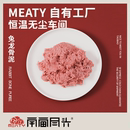 Meaty生骨肉 兔龙骨泥滋补脊髓微米级天然补钙孕猫幼猫食补佳品