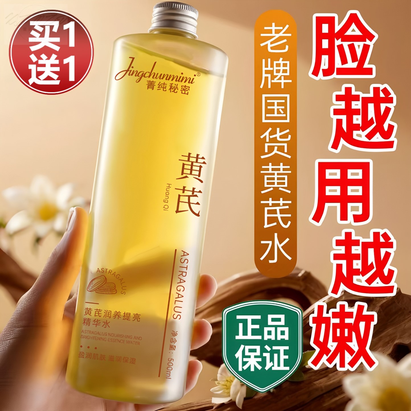 黄芪爽肤水紧致抗皱抗衰老补水保湿改善暗沉去黄提亮纯露湿敷水女