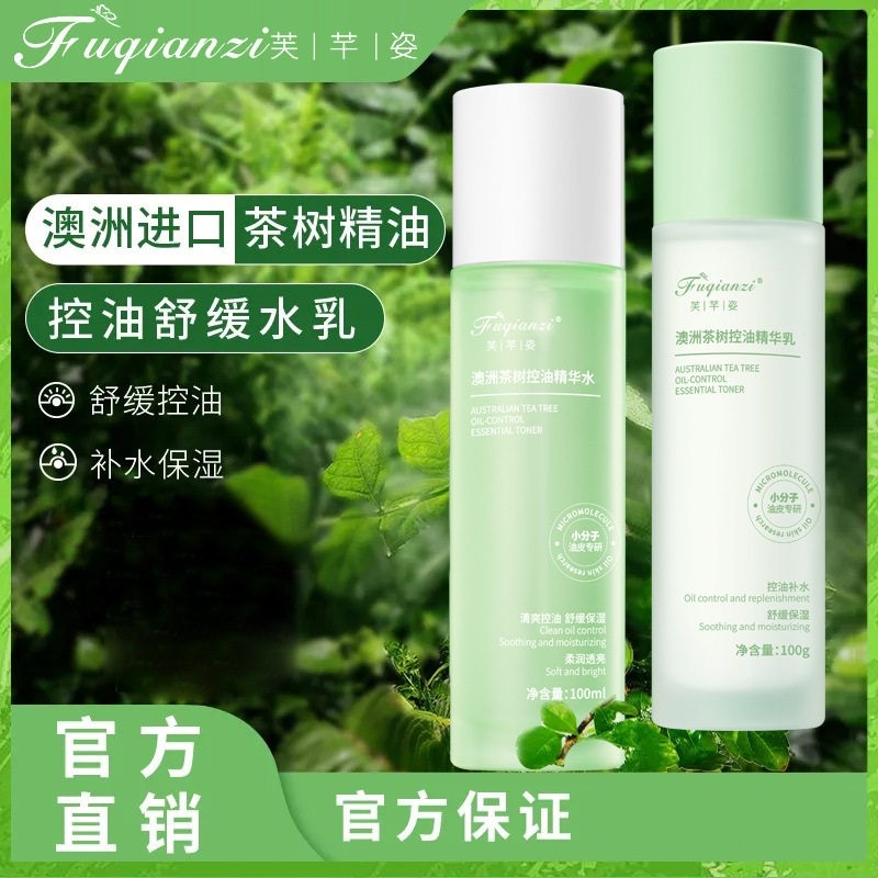 芙芊姿水乳套装青少年男女孩适合学生用的控油净痘保湿保湿青春期