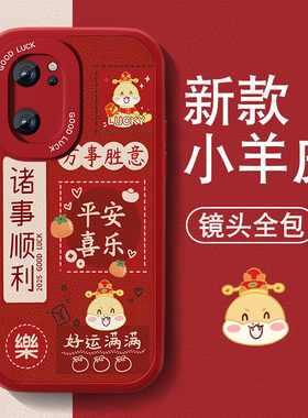 暴富适用opporeno7手机壳Reno7pro新款男女reno7se小羊皮0pp0红色喜庆高级套本命年全包防摔软硅胶新年文字外
