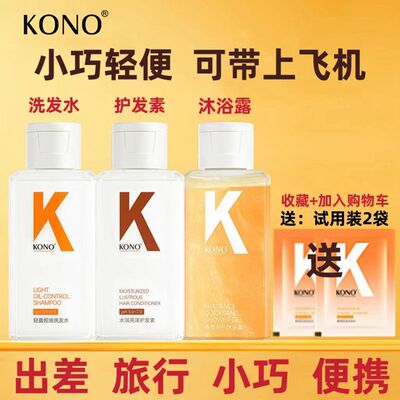kono洗发水控油留香小巧便携酒店