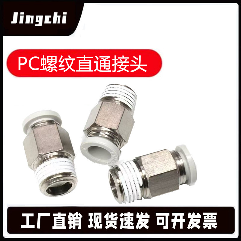 气动气管快速接头PC系列8-02螺纹直通4-M5/6-01/10-03/12-04快插