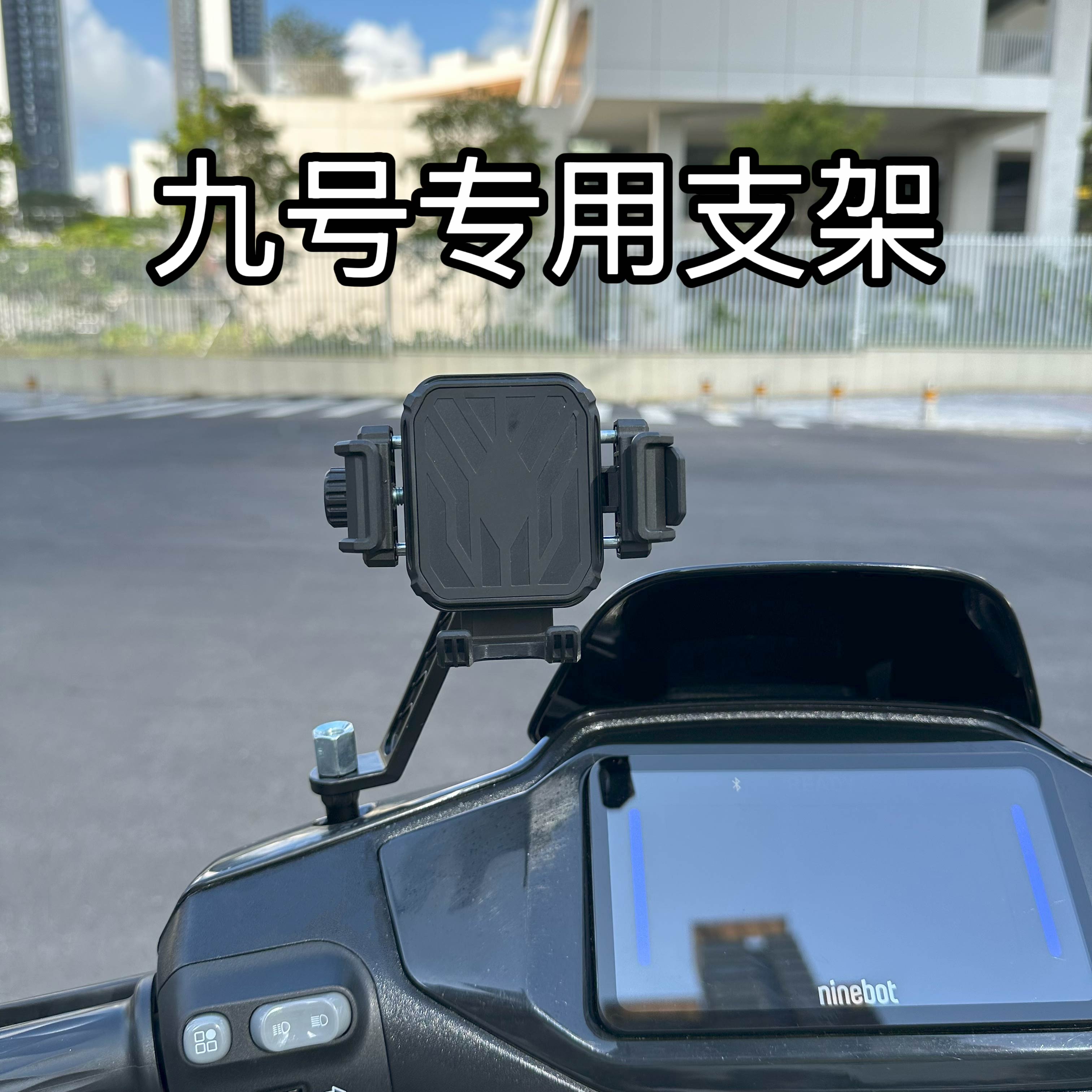 适用九号9号电动车手机支架M95C专用NzMIX配件F90Mz摩托N385C电摩图片