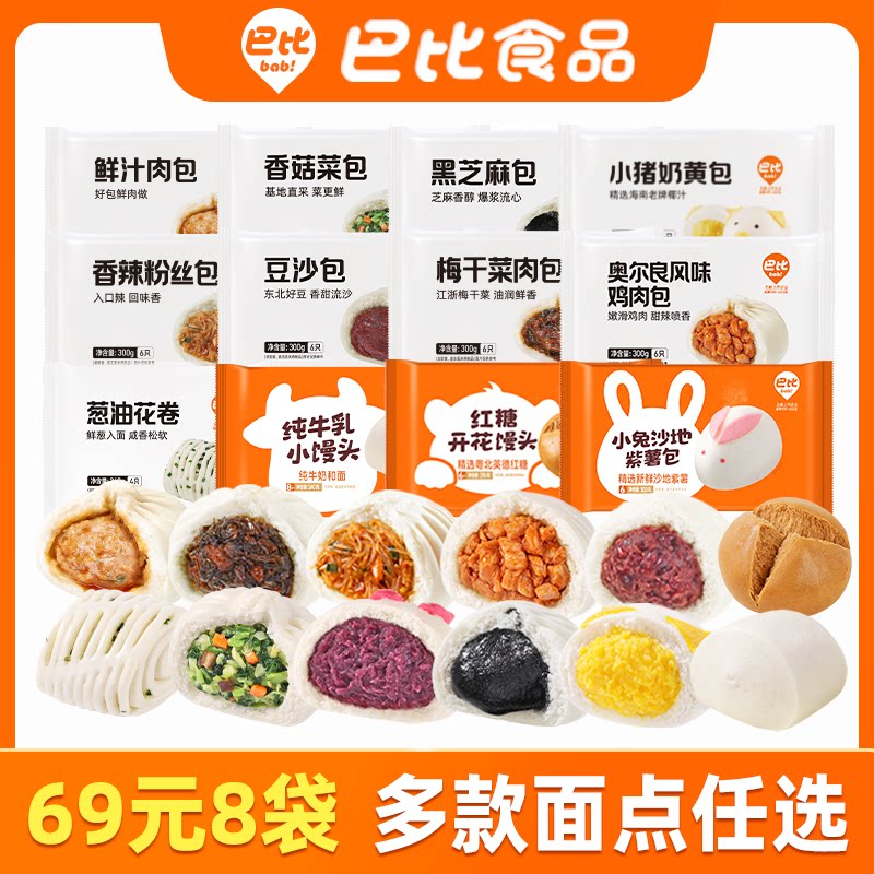 【69元8袋】巴比馒头包子肉包菜包粉丝包早餐奶黄包半成品多口味