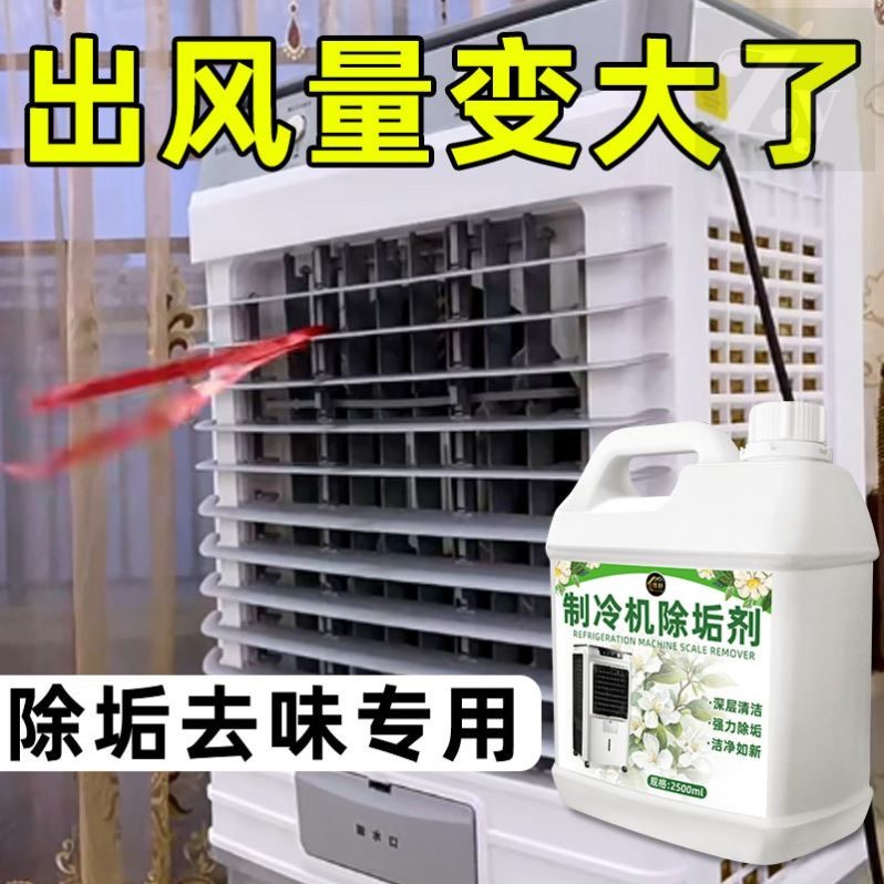 制冷机除垢剂翅片扇叶清洁除味去污除水垢免拆洗空调冷风机清洗剂