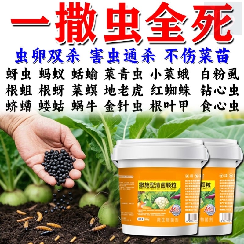土壤除虫专用撒施型清菌颗粒肥料虫卵双杀蔬菜瓜果菜地通用清菌剂