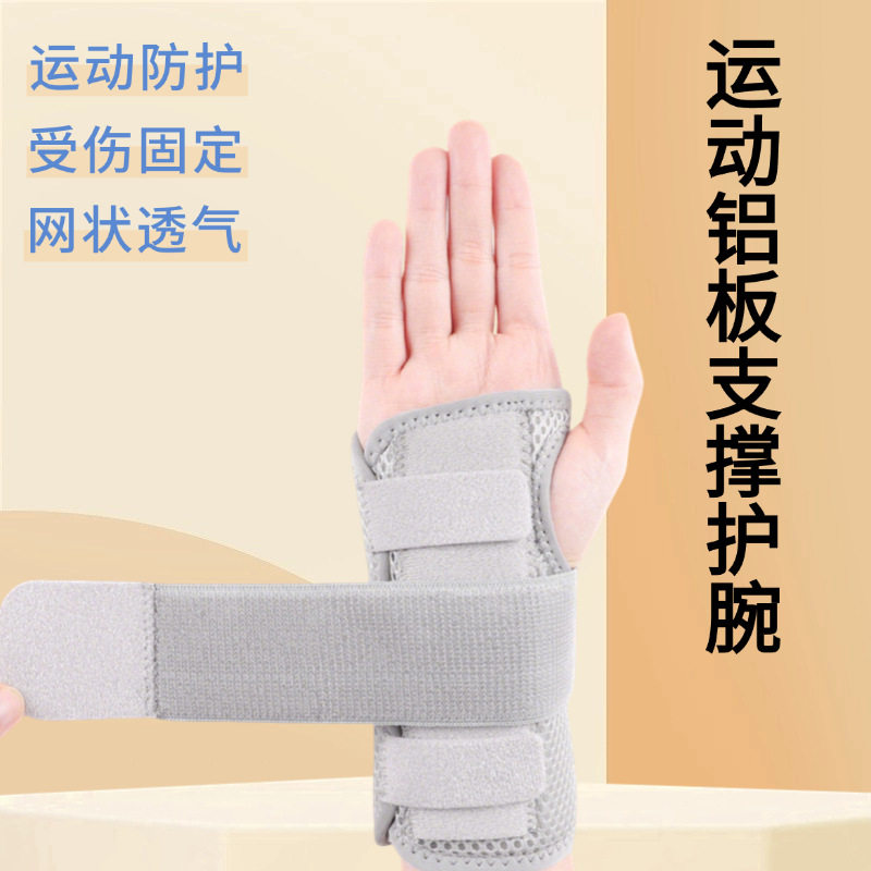 运动护腕铝片支撑固定防扭伤