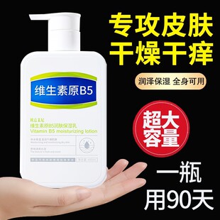 B5防痒身体乳止痒润肤皮肤干燥瘙痒起皮脱皮全身四季干性肤质保湿