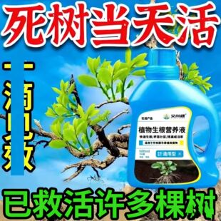生根药水复活液枯树再生液植物剂原液粉多灵菌救花树发芽营养速效