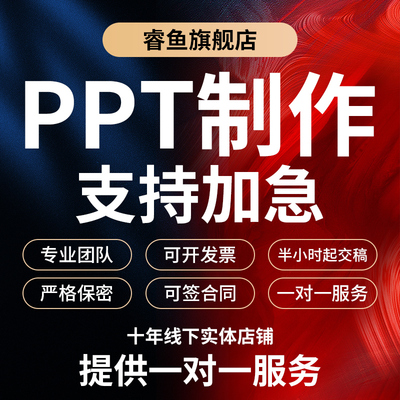 专业ppt代制作！样稿不满全额退