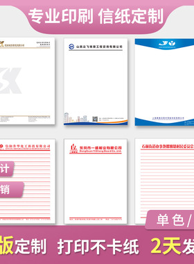 公司单位信纸定制印刷logo企业抬头纸定做A4A5酒店便签信笺信签订制学校稿纸单线双线会议红头文件纸印刷设计