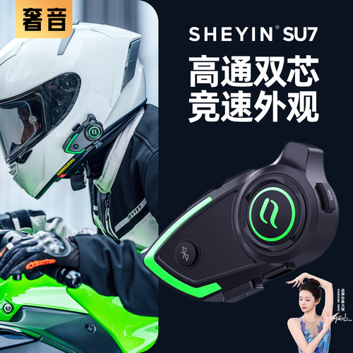 奢音SU7重低音摩托车头盔耳机