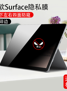surfacepro8防偷窥隐私膜pro6防窥3偷看微软x全屏4保护隐私膜6高清晰度薄触摸灵敏7上下左右防止偷看膜