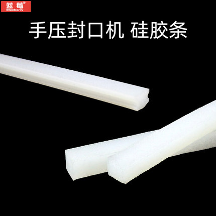 蓝莓牌手压封口机硅胶压条实心密封条耐高温密封条硅胶条1根价