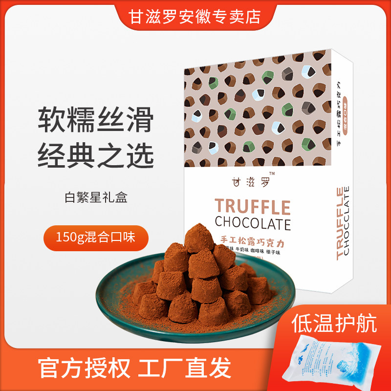 【甘滋罗】松露形巧克力白繁星礼盒零食休闲巧克力混合口味