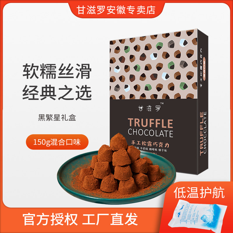 【甘滋罗】松露型巧克力混合口味黑繁星礼盒150g网红零食独立包装