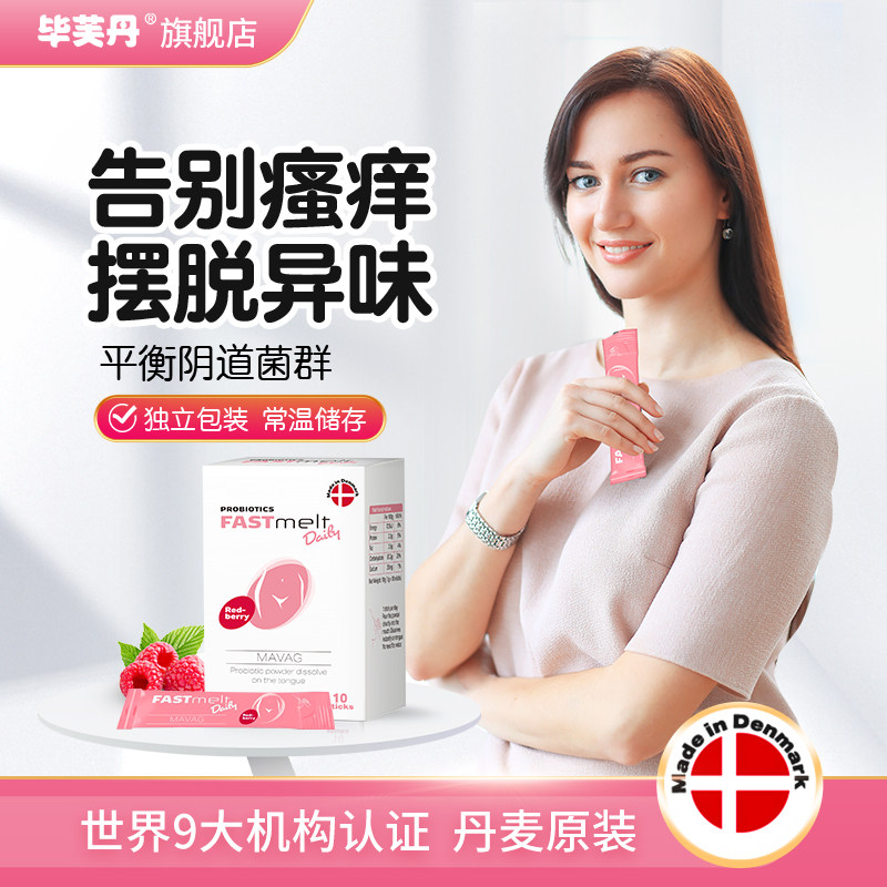 丹麦毕芙丹孕妇妇科妇用私护益生菌女性私处护理国外进口冻干粉