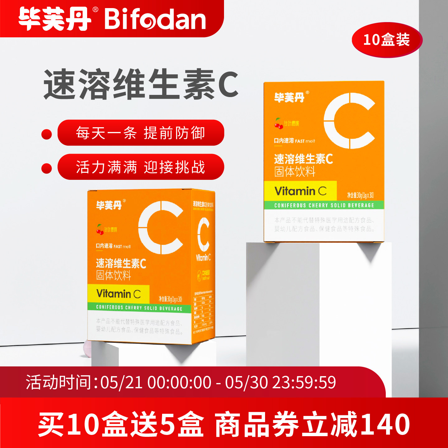 【买10送5】新毕芙丹维生素C固体饮料维他命C针叶樱桃营养便携VC