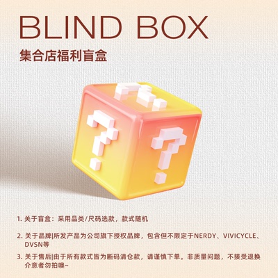 【集合店惊喜福袋盲盒】品牌袜子/帽子/短裤/T恤/长裤/卫衣盲盒
