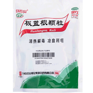 20袋流感冒清熱解毒涼血利咽涼茶顆粒 白云山板藍根顆粒10g