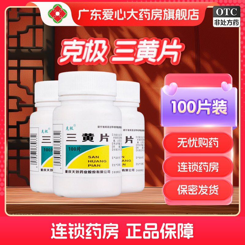 【克极】三黄片100片/瓶图片