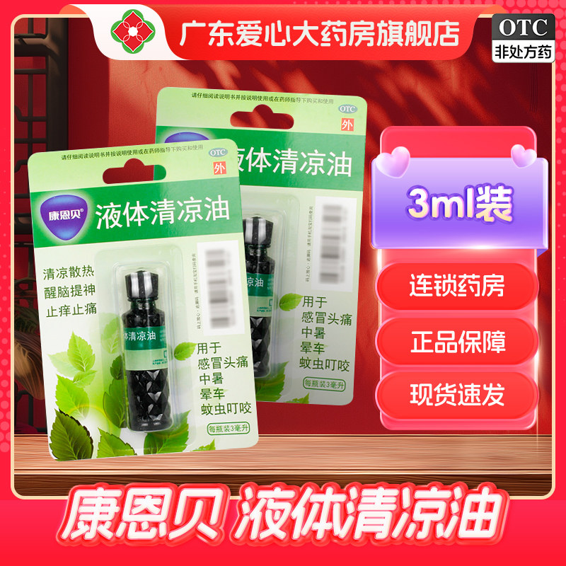 康恩贝液体清凉油3ml清凉散热醒脑提神止痒中暑头痛蚊虫叮咬晕车,OTC药品/国际医药,感冒咳嗽,淘宝优惠券,粉丝福利购,淘宝优惠卷