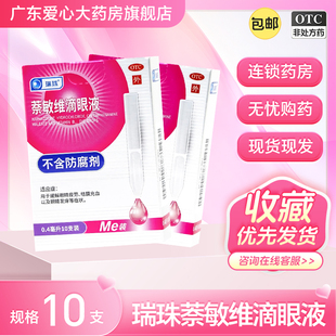 瑞珠萘敏维滴眼液0.4ml 10支缓解眼疲劳结膜充血眼睛发痒眼药水