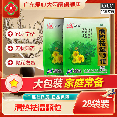 【众生】清热祛湿颗粒10g*28小袋/包