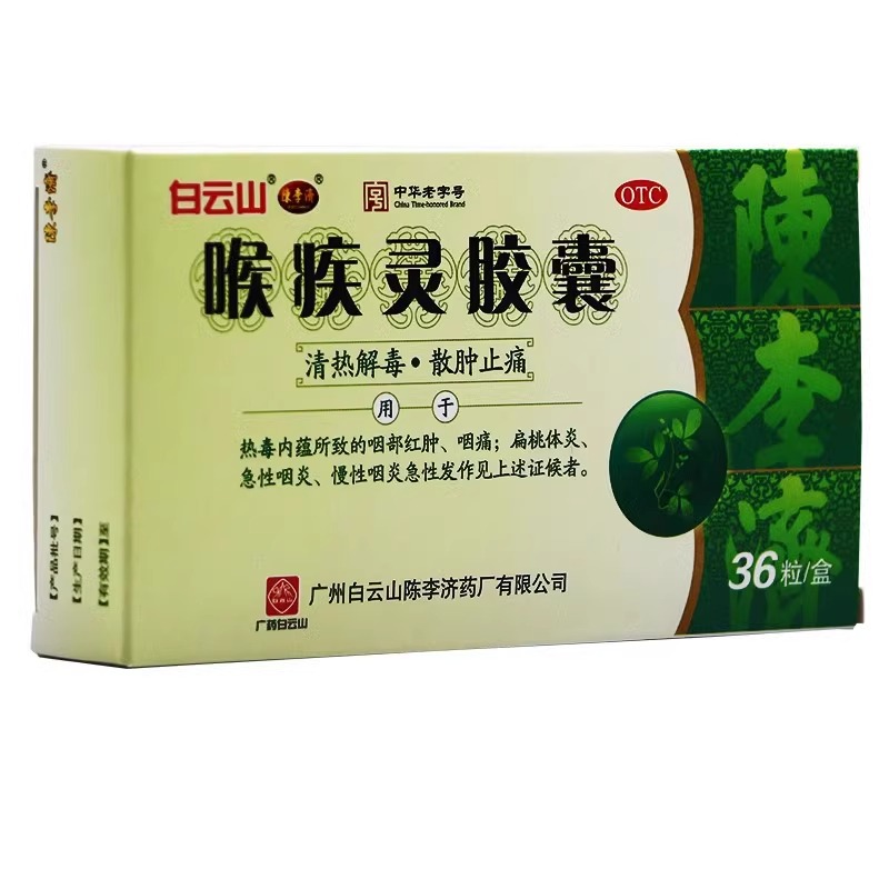 25g*36粒扁桃体炎急慢性咽炎清热